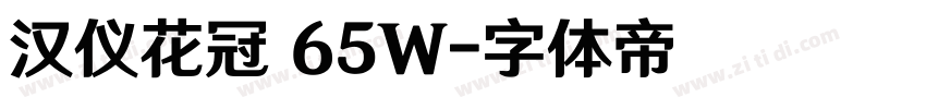 汉仪花冠 65W字体转换